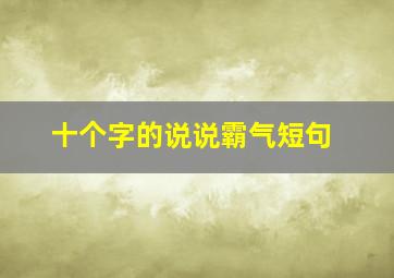 十个字的说说霸气短句