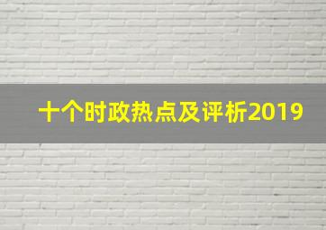 十个时政热点及评析2019