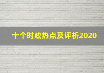 十个时政热点及评析2020