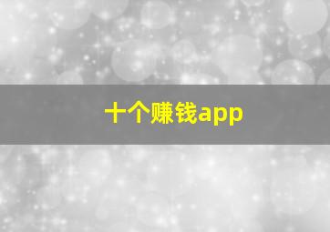 十个赚钱app