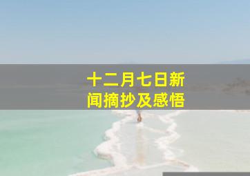 十二月七日新闻摘抄及感悟