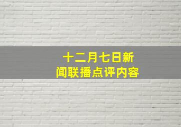 十二月七日新闻联播点评内容