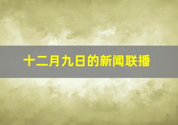 十二月九日的新闻联播