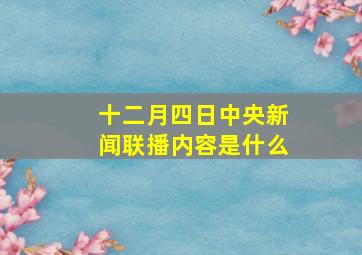 十二月四日中央新闻联播内容是什么