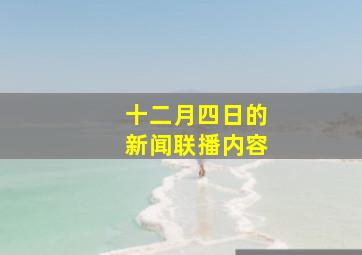 十二月四日的新闻联播内容