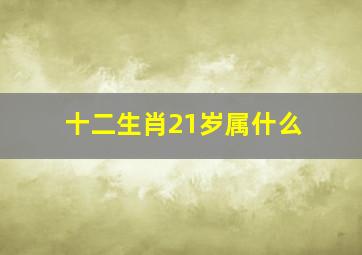 十二生肖21岁属什么