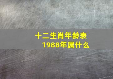 十二生肖年龄表1988年属什么