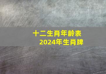 十二生肖年龄表2024年生肖牌