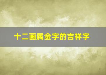 十二画属金字的吉祥字