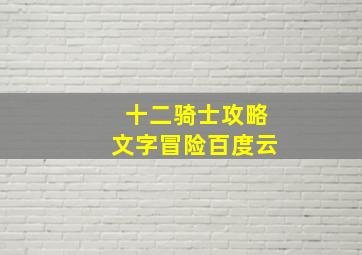 十二骑士攻略文字冒险百度云