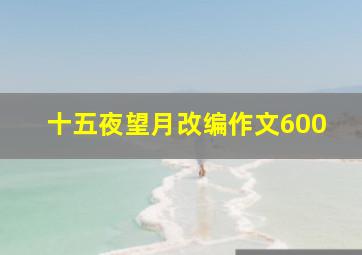 十五夜望月改编作文600