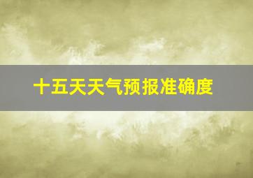 十五天天气预报准确度