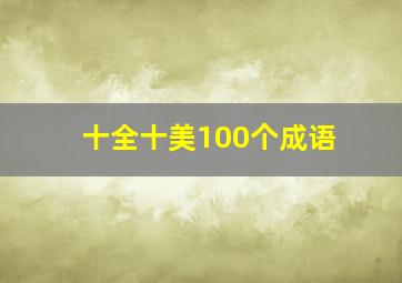 十全十美100个成语