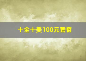 十全十美100元套餐