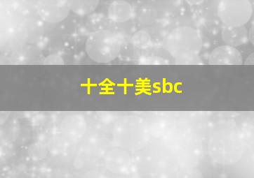 十全十美sbc