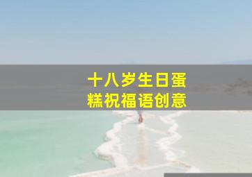 十八岁生日蛋糕祝福语创意