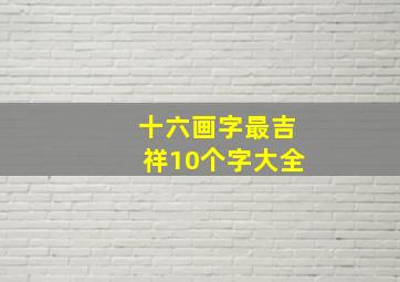 十六画字最吉祥10个字大全