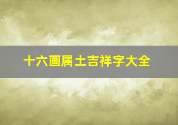 十六画属土吉祥字大全