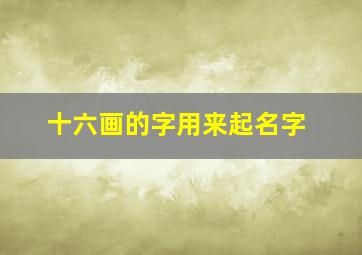 十六画的字用来起名字