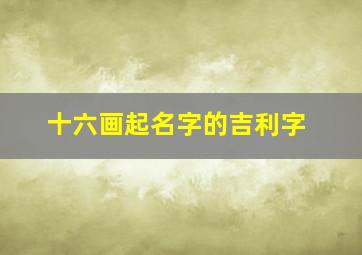 十六画起名字的吉利字