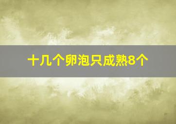 十几个卵泡只成熟8个