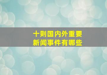 十则国内外重要新闻事件有哪些