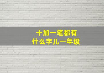 十加一笔都有什么字儿一年级