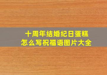 十周年结婚纪日蛋糕怎么写祝福语图片大全