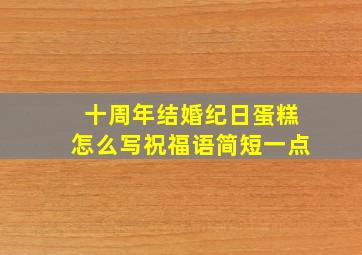 十周年结婚纪日蛋糕怎么写祝福语简短一点