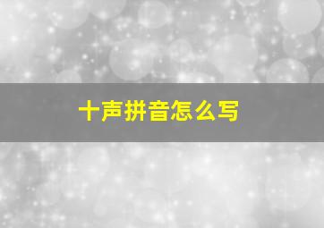 十声拼音怎么写