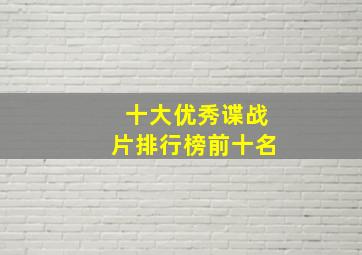 十大优秀谍战片排行榜前十名