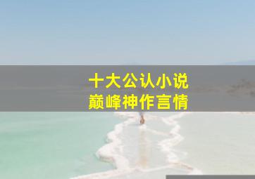 十大公认小说巅峰神作言情