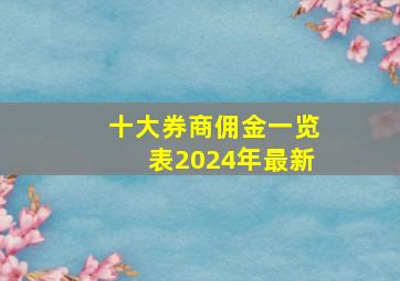 十大券商佣金一览表2024年最新