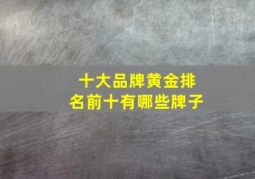 十大品牌黄金排名前十有哪些牌子