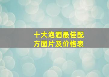 十大泡酒最佳配方图片及价格表