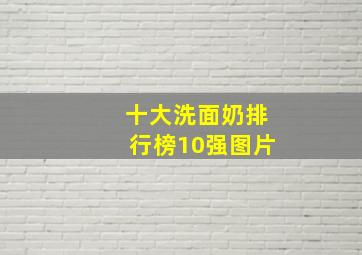 十大洗面奶排行榜10强图片