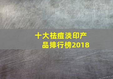 十大祛痘淡印产品排行榜2018