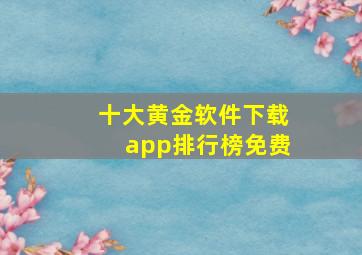 十大黄金软件下载app排行榜免费