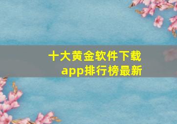 十大黄金软件下载app排行榜最新