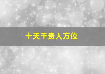 十天干贵人方位