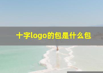 十字logo的包是什么包