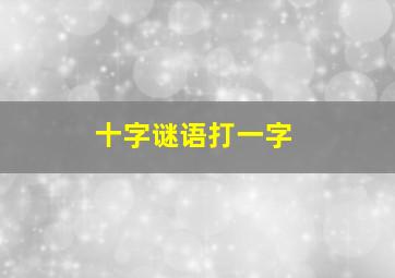 十字谜语打一字