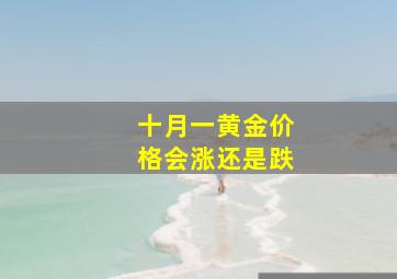 十月一黄金价格会涨还是跌