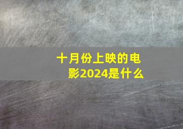 十月份上映的电影2024是什么