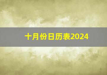 十月份日历表2024