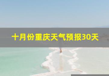 十月份重庆天气预报30天