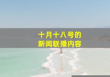 十月十八号的新闻联播内容