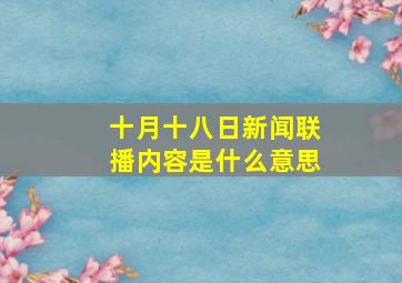 十月十八日新闻联播内容是什么意思