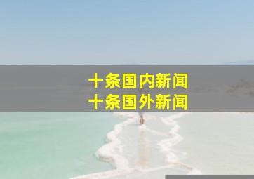 十条国内新闻十条国外新闻