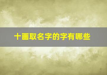 十画取名字的字有哪些